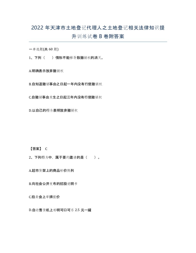 2022年天津市土地登记代理人之土地登记相关法律知识提升训练试卷B卷附答案