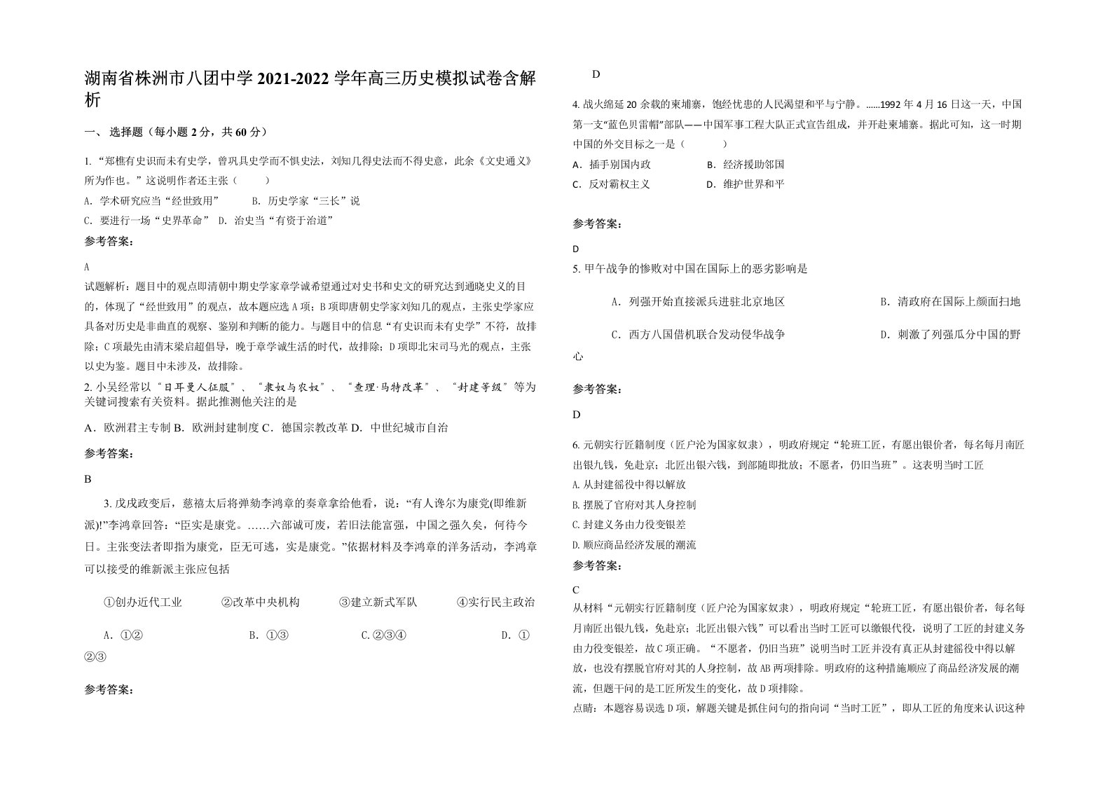 湖南省株洲市八团中学2021-2022学年高三历史模拟试卷含解析