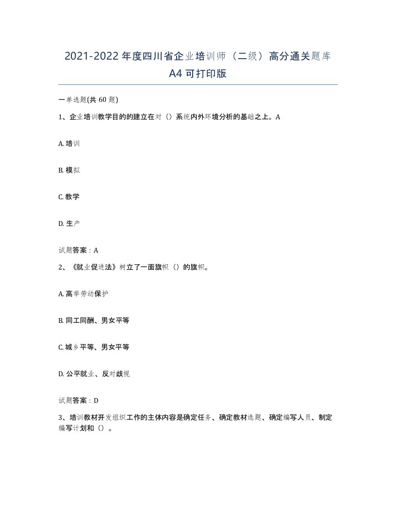 2021-2022年度四川省企业培训师二级高分通关题库A4可打印版