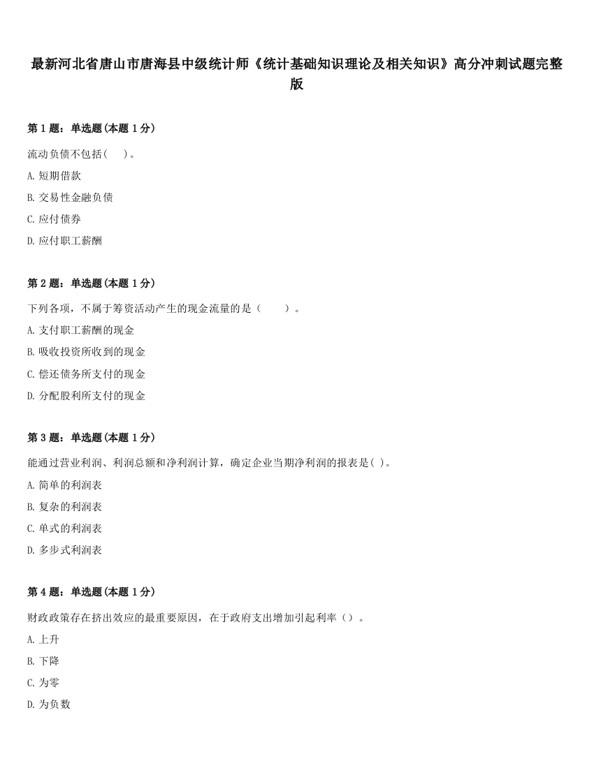 最新河北省唐山市唐海县中级统计师《统计基础知识理论及相关知识》高分冲刺试题完整版