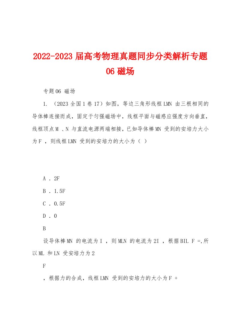 2022-2023届高考物理真题同步分类解析专题06磁场