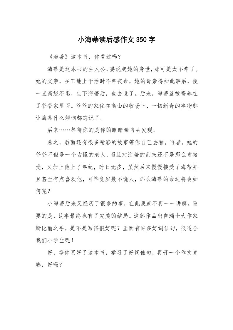 小海蒂读后感作文350字