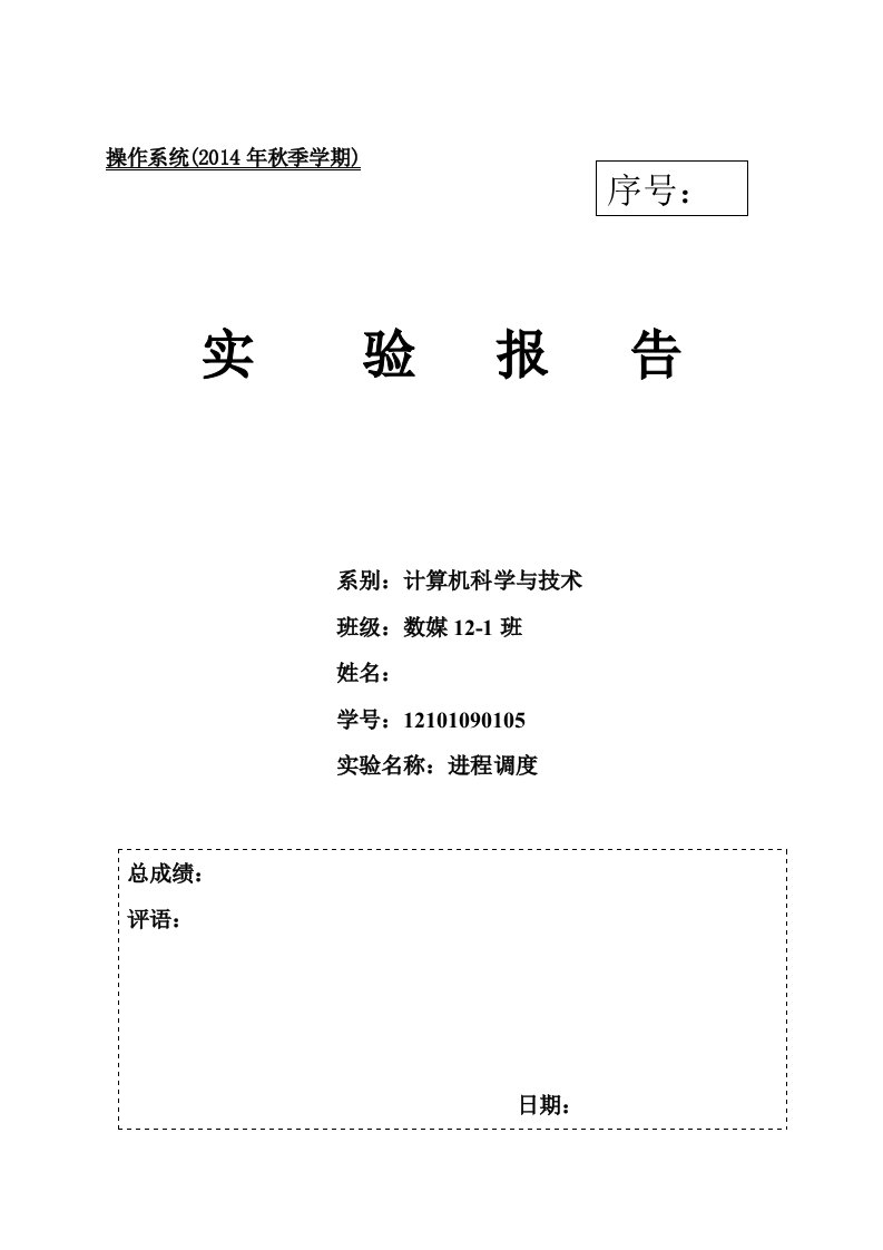 操作系统进程调度实验报告