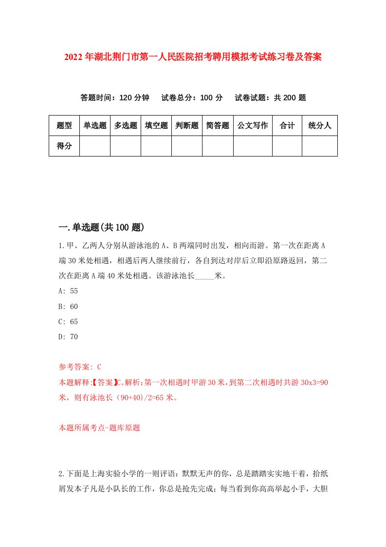 2022年湖北荆门市第一人民医院招考聘用模拟考试练习卷及答案1