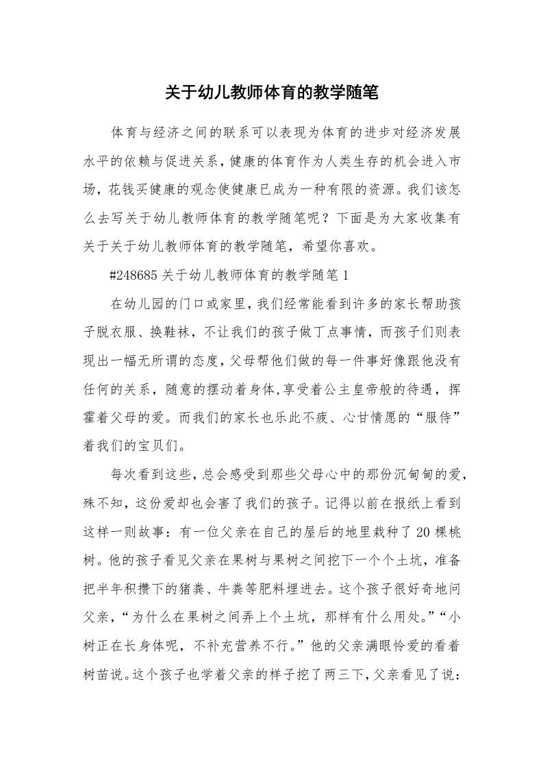 教学随笔_关于幼儿教师体育的教学随笔