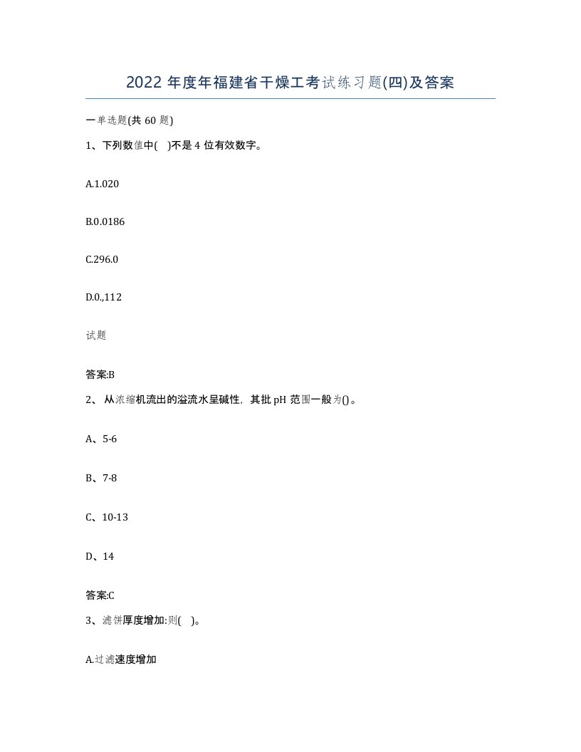 2022年度年福建省干燥工考试练习题四及答案