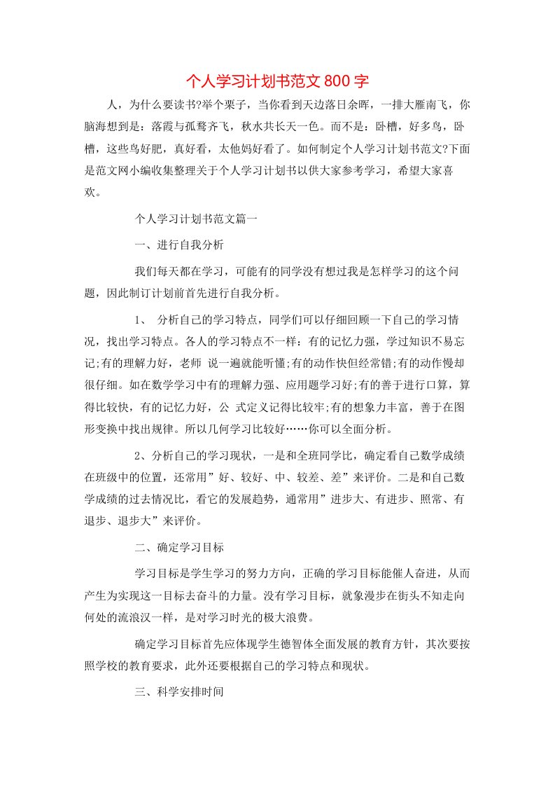 个人学习计划书范文800字