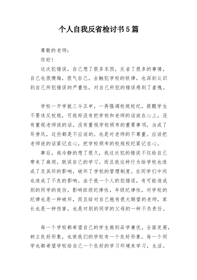 个人自我反省检讨书5篇