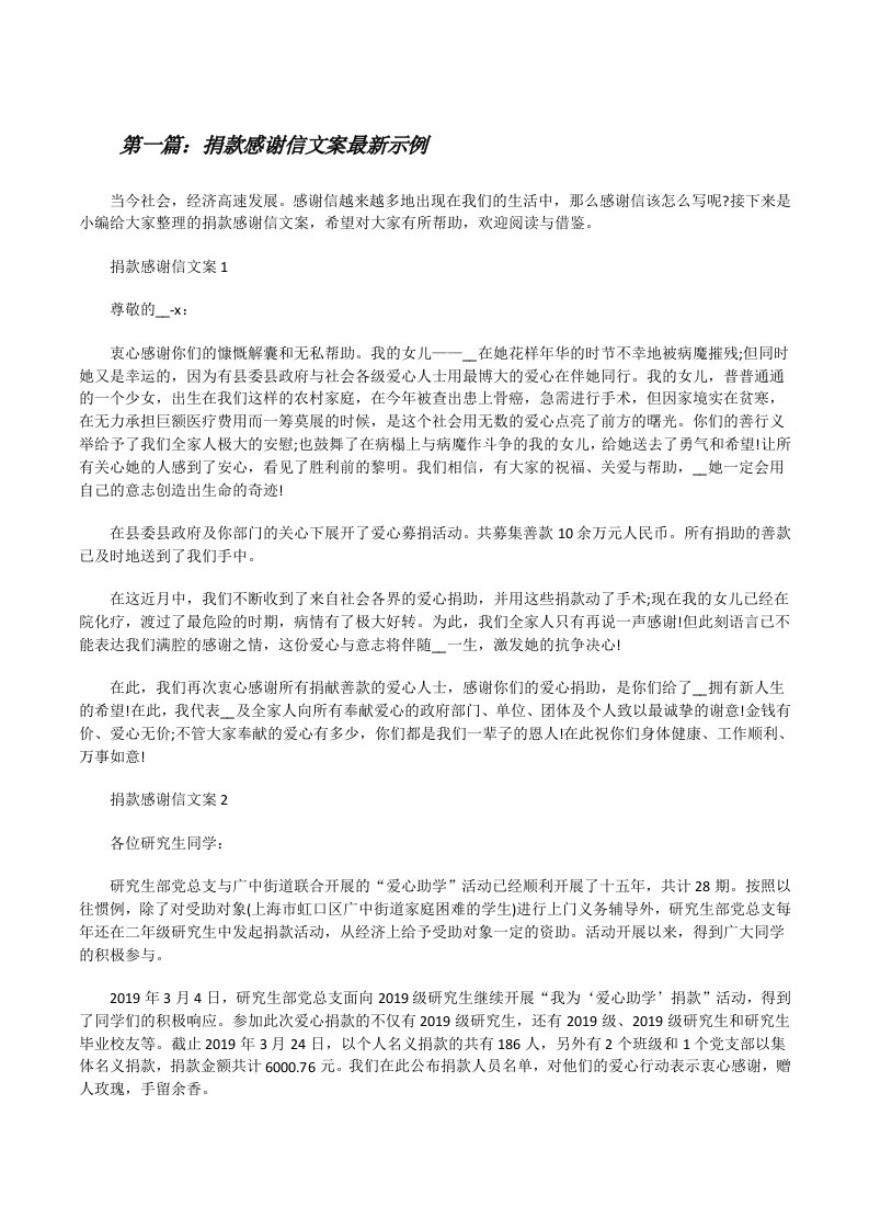 捐款感谢信文案最新示例（汇编）[修改版]