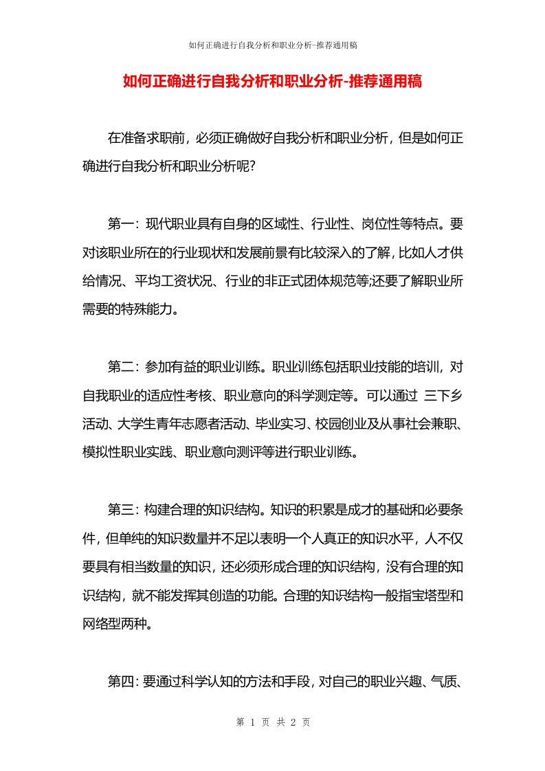 如何正确进行自我分析和职业分析