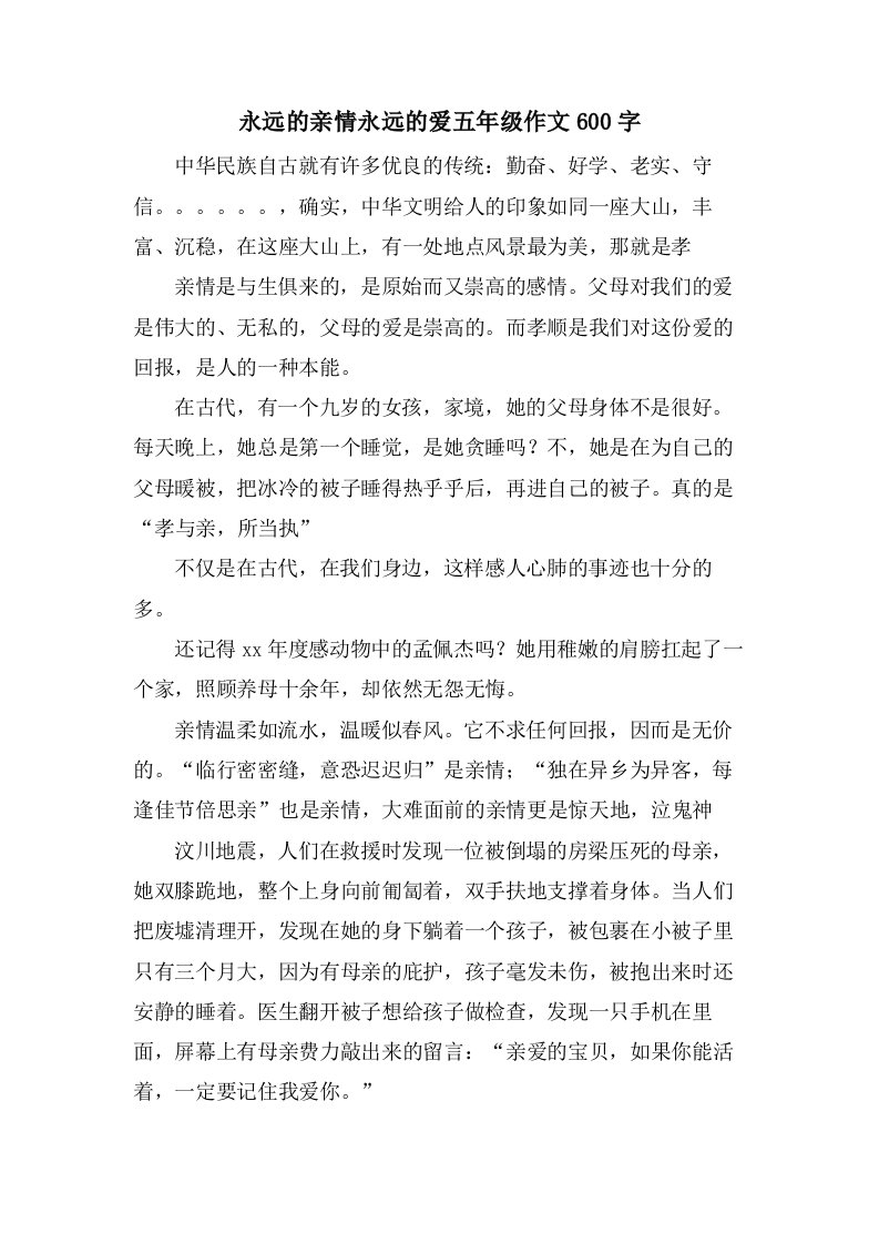 永远的亲情永远的爱五年级作文600字