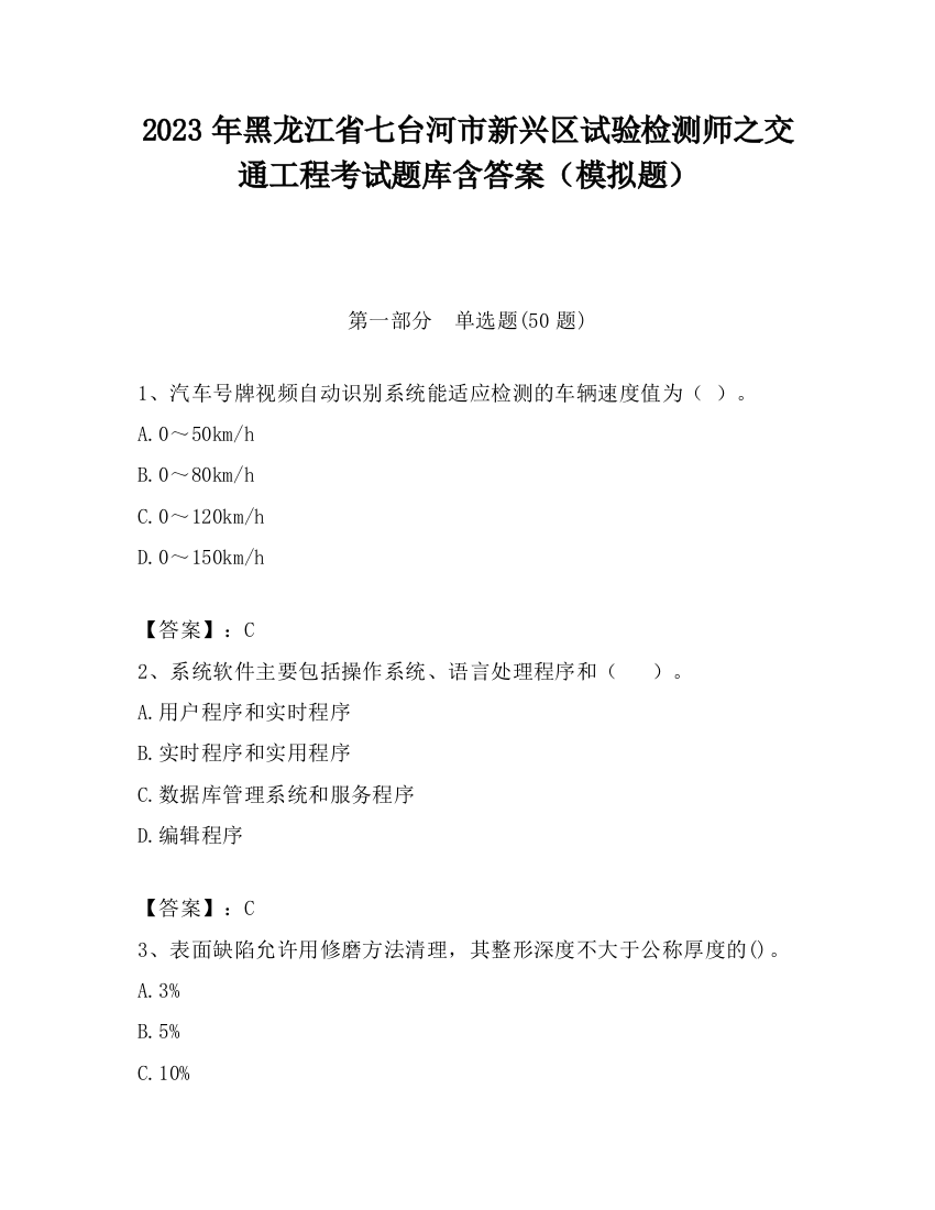 2023年黑龙江省七台河市新兴区试验检测师之交通工程考试题库含答案（模拟题）