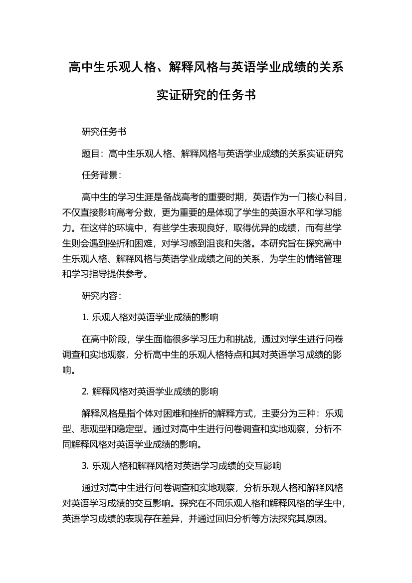 高中生乐观人格、解释风格与英语学业成绩的关系实证研究的任务书