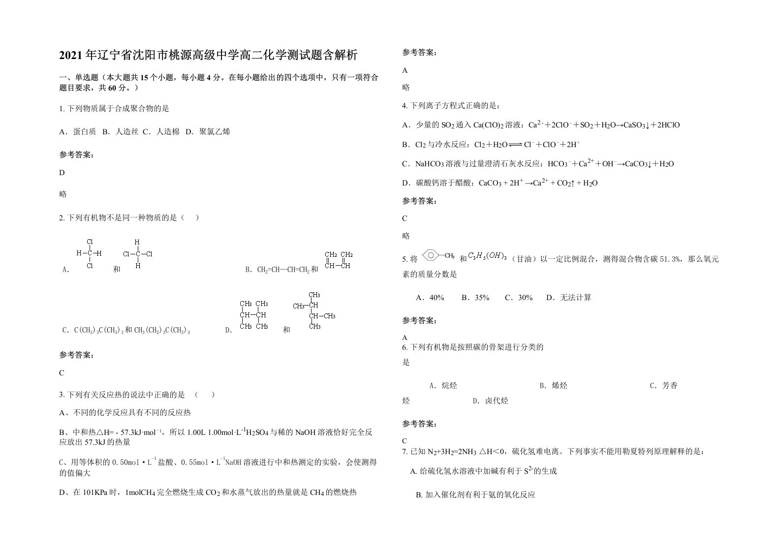 2021年辽宁省沈阳市桃源高级中学高二化学测试题含解析