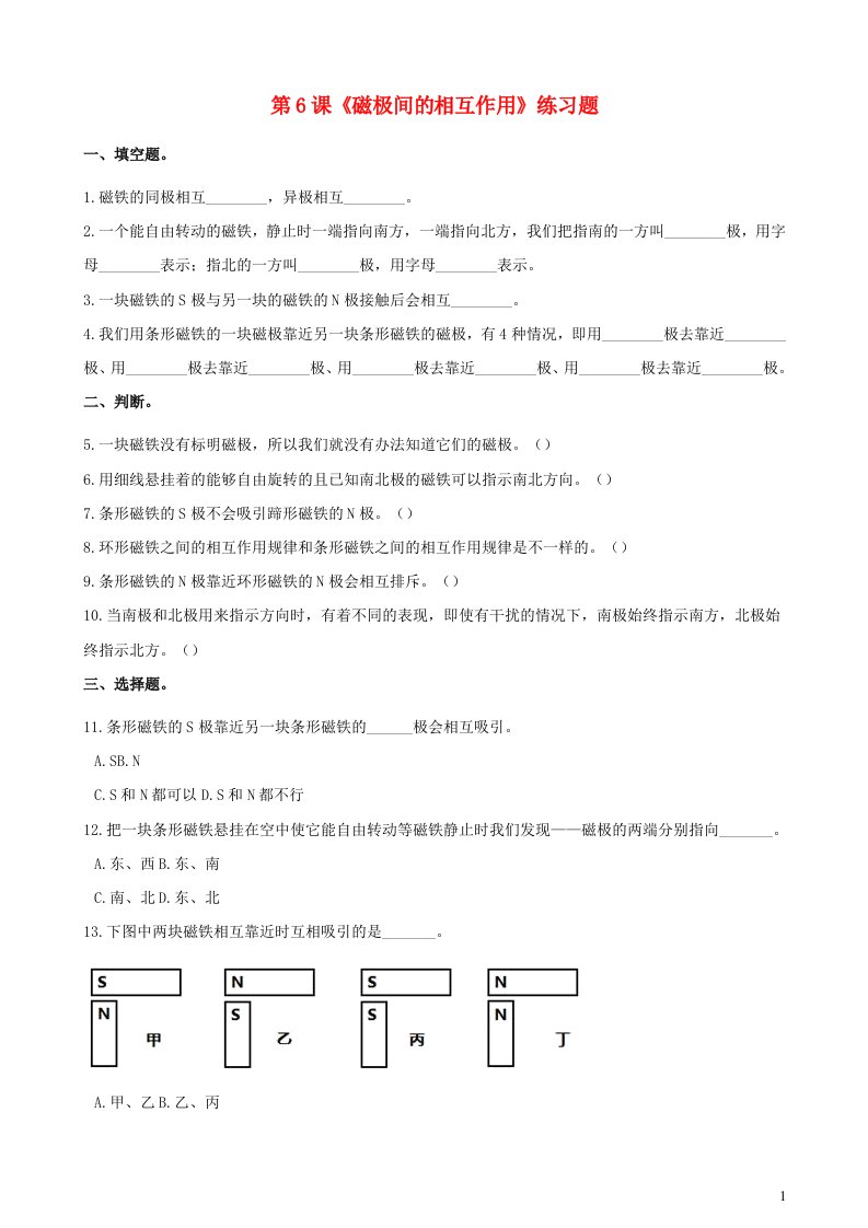 2023二年级科学下册磁铁1.6磁极间的相互作用练习题教科版