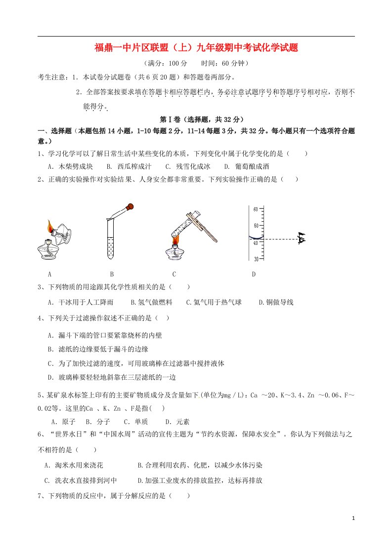 福建省福鼎市第一中学片区联盟九级化学上学期期中试题