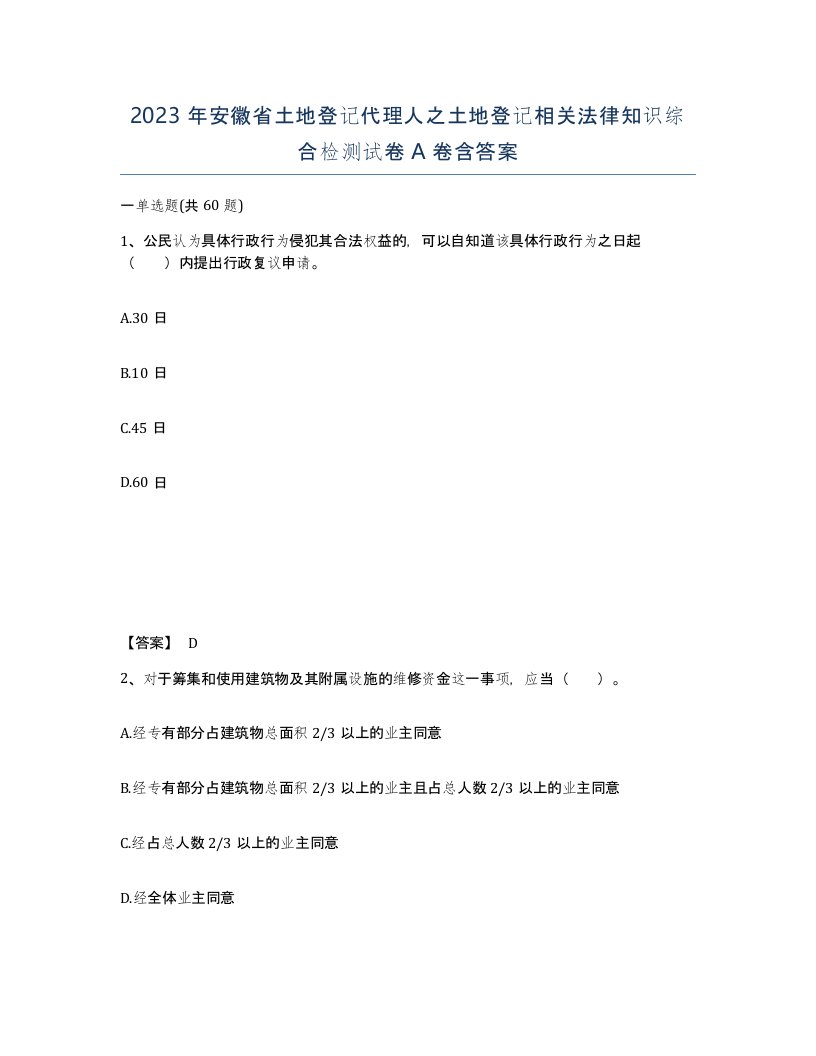 2023年安徽省土地登记代理人之土地登记相关法律知识综合检测试卷A卷含答案