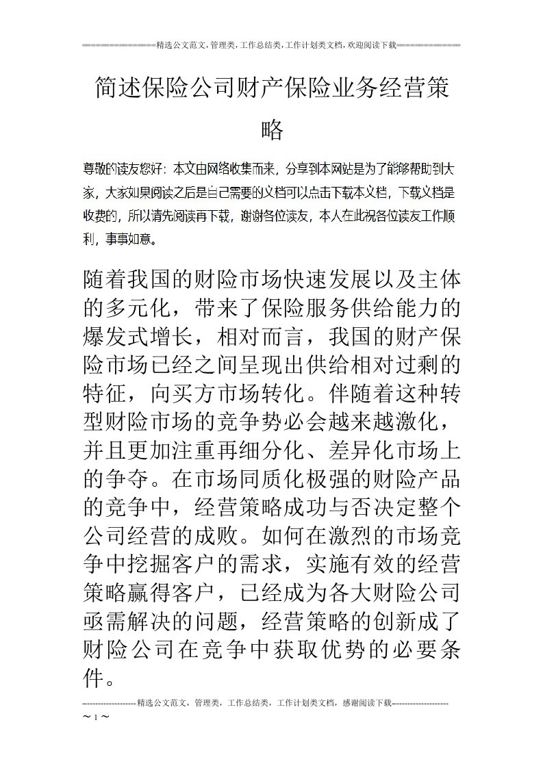 简述保险公司财产保险业务经营策略