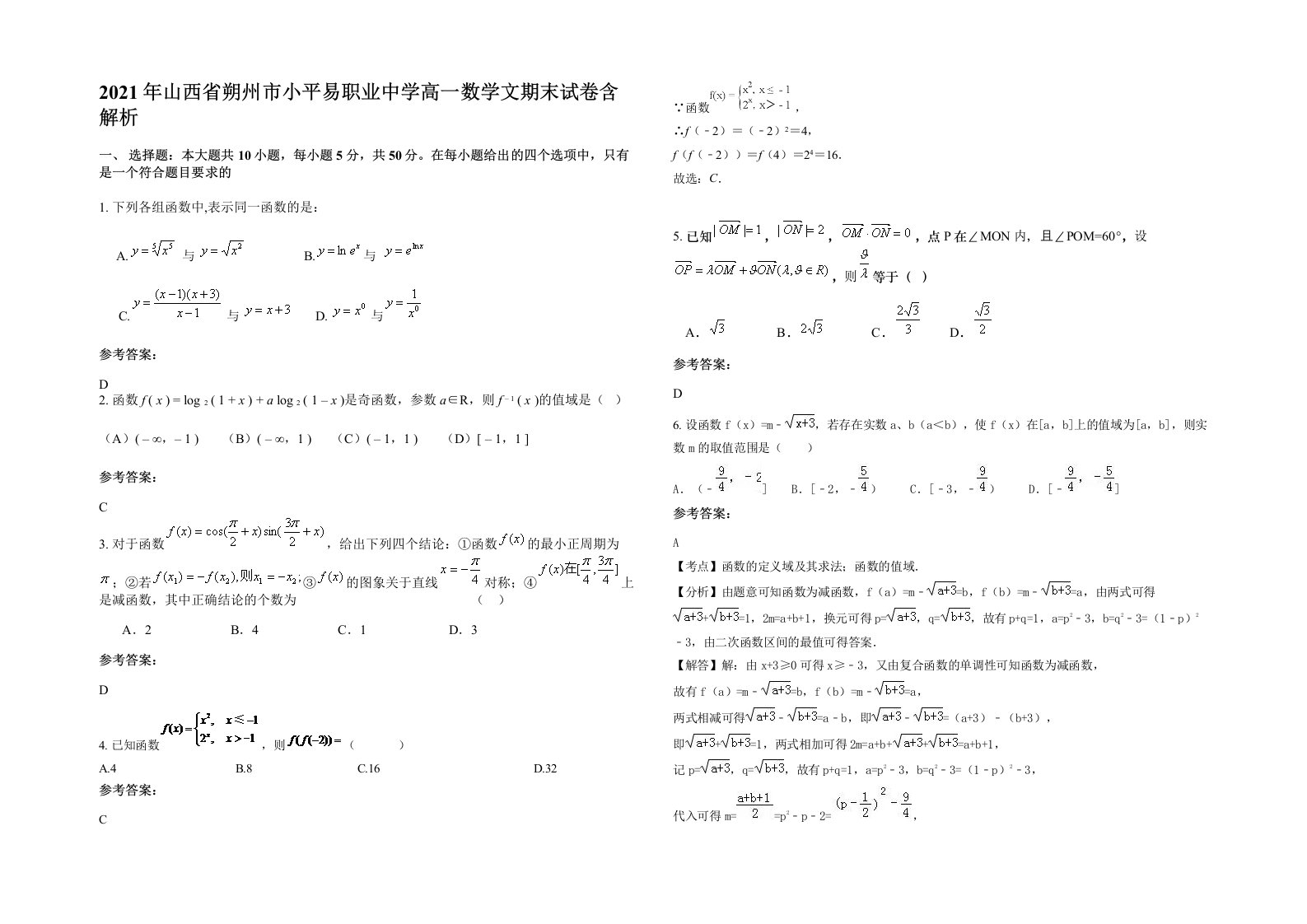 2021年山西省朔州市小平易职业中学高一数学文期末试卷含解析