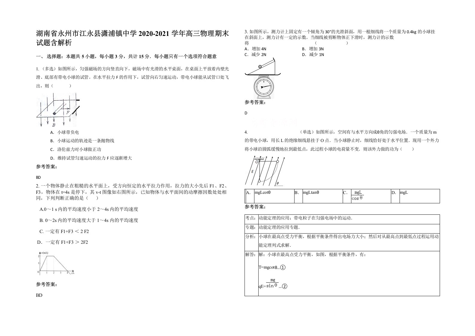 湖南省永州市江永县潇浦镇中学2020-2021学年高三物理期末试题含解析