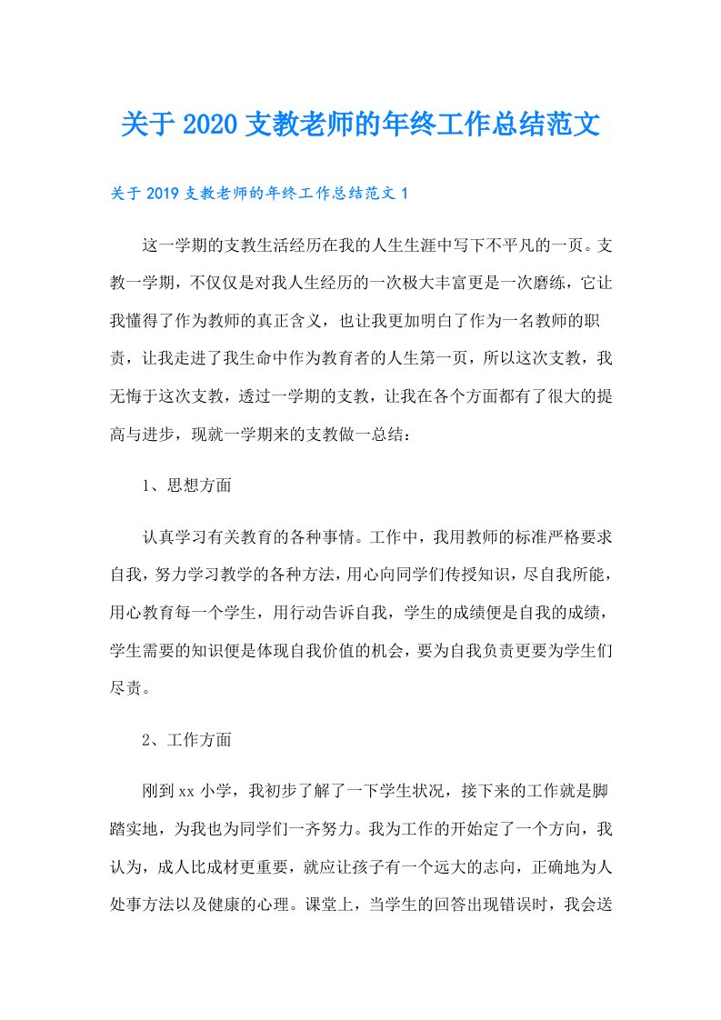 关于支教老师的年终工作总结范文