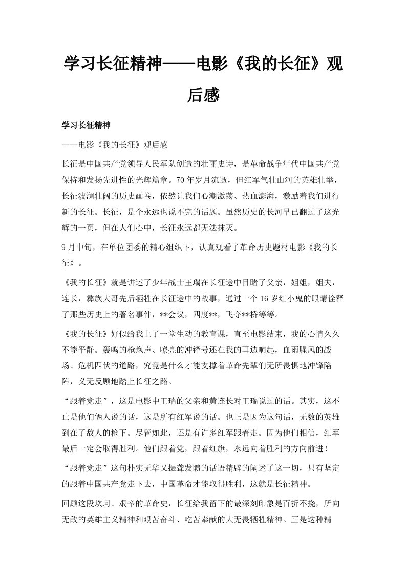 学习长征精神——电影《我的长征》观后感