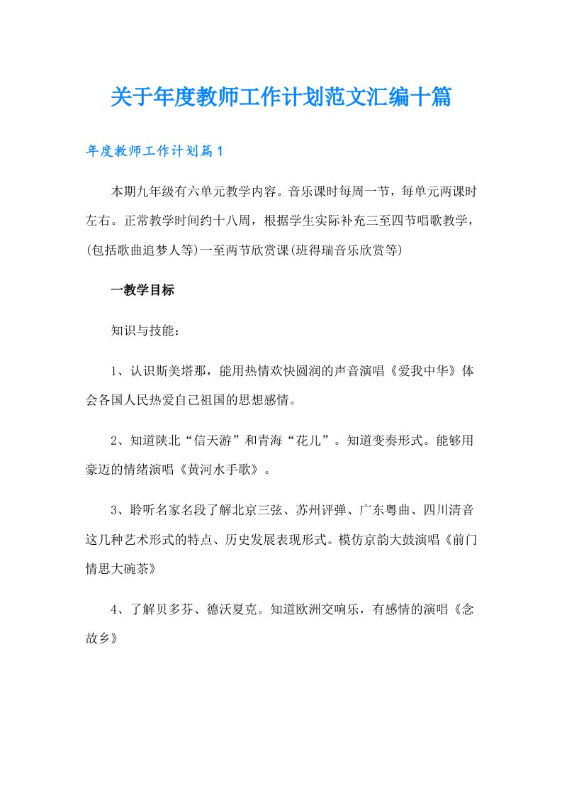 关于年度教师工作计划范文汇编十篇