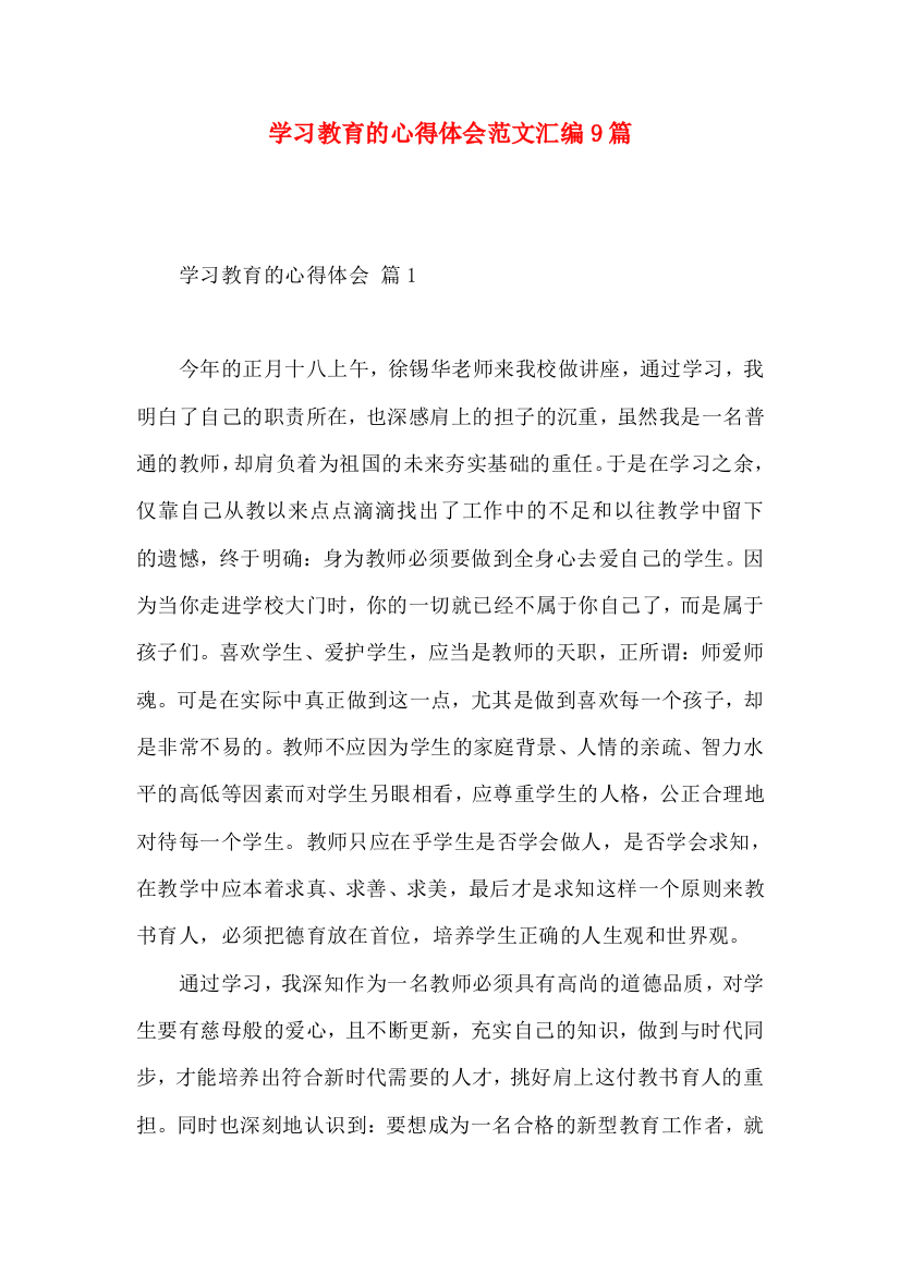 学习教育的心得体会范文汇编9篇