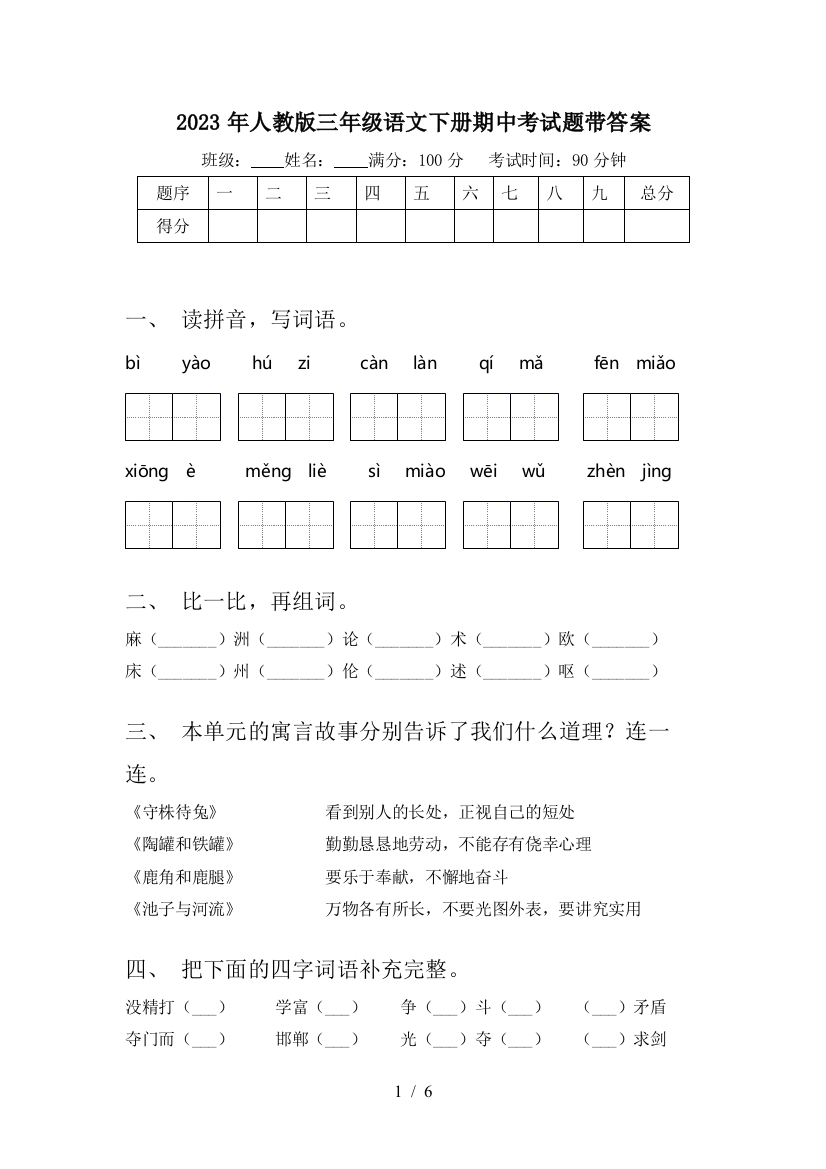 2023年人教版三年级语文下册期中考试题带答案