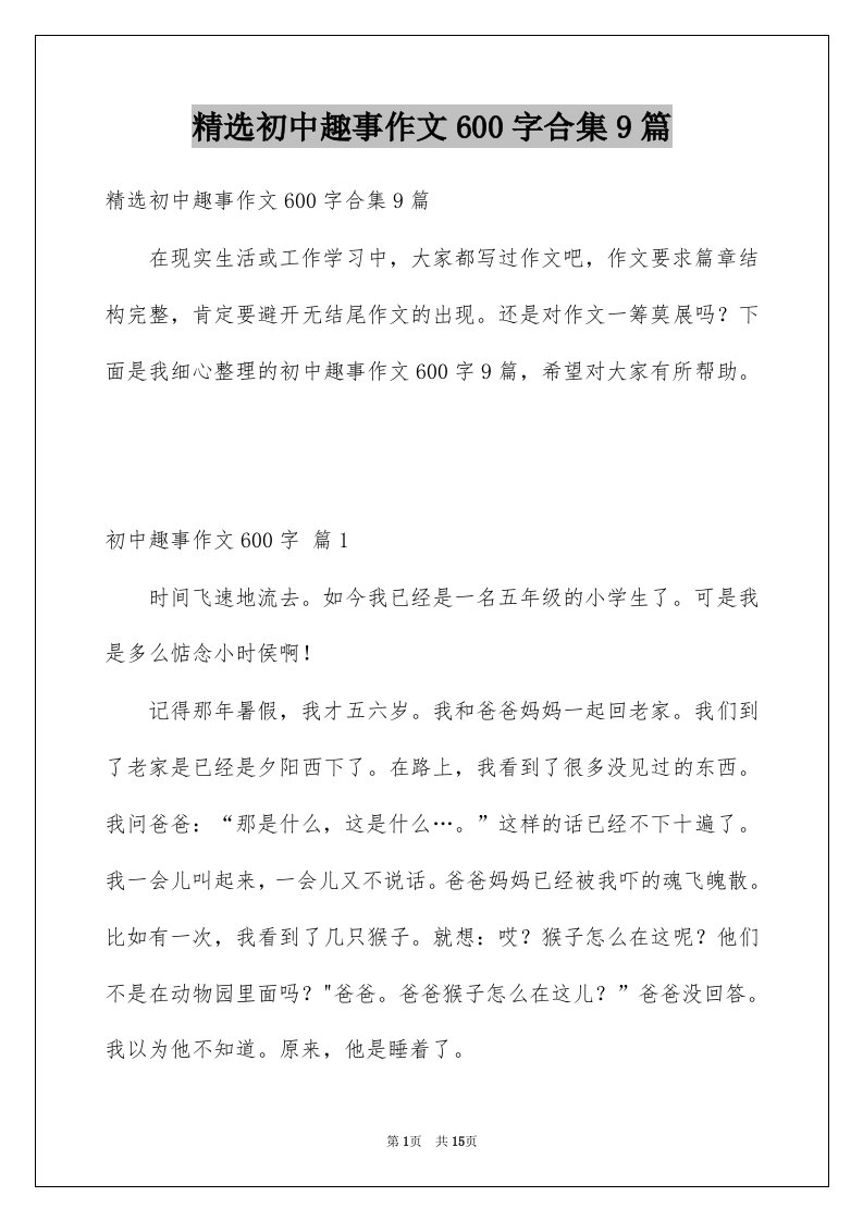 初中趣事作文600字合集9篇