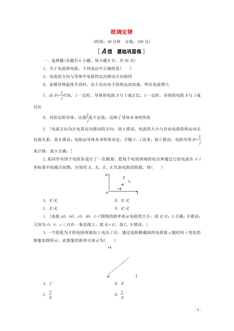 2021_2022学年高中物理第2章恒定电流3欧姆定律作业含解析新人教版选修3_1202106042117