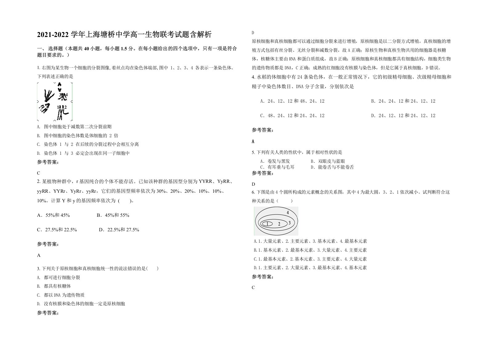 2021-2022学年上海塘桥中学高一生物联考试题含解析