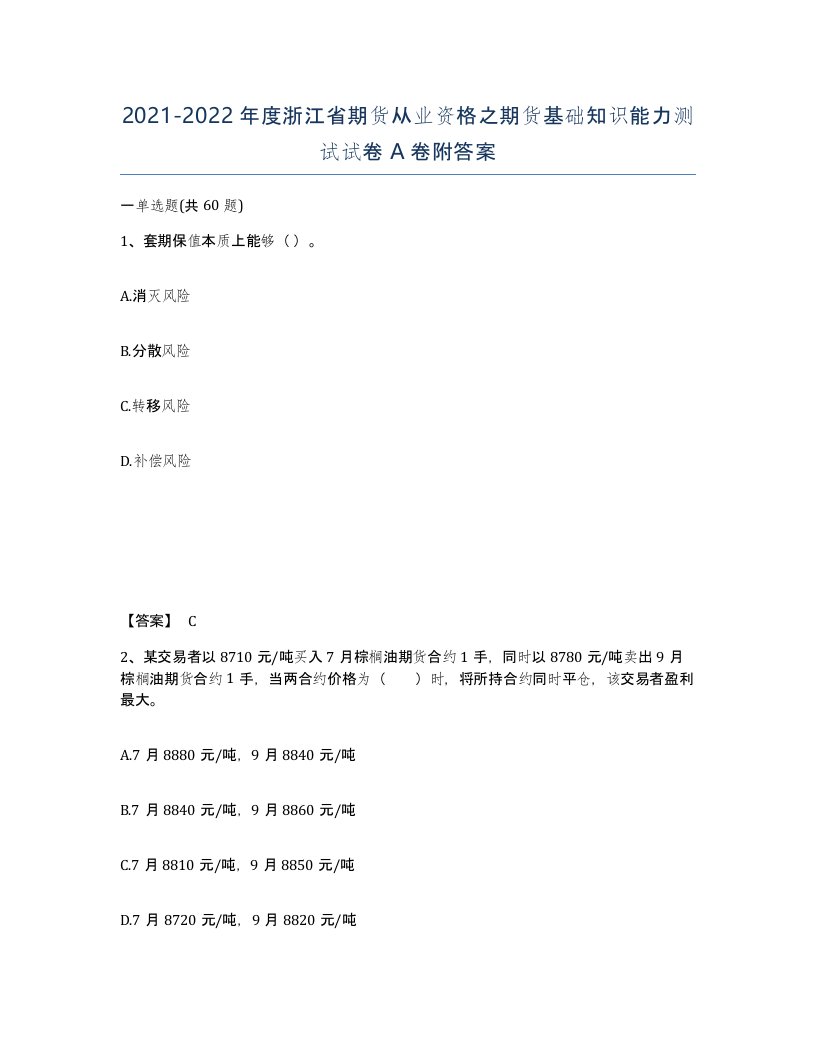 2021-2022年度浙江省期货从业资格之期货基础知识能力测试试卷A卷附答案