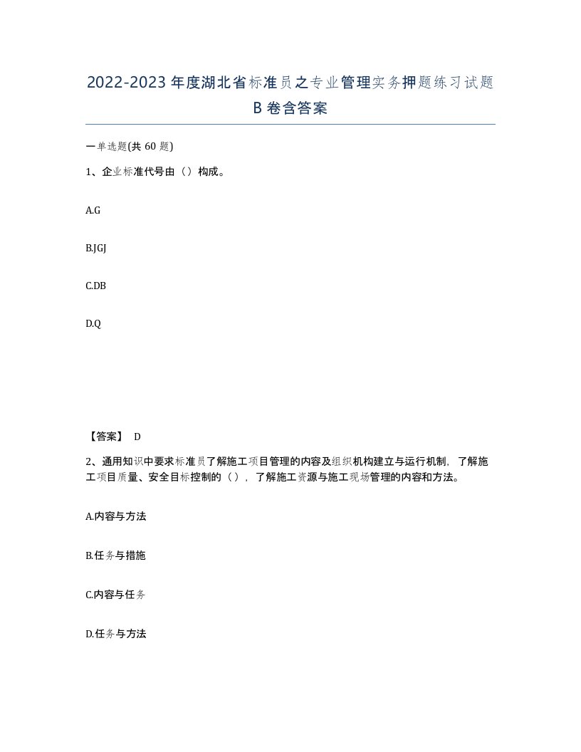 2022-2023年度湖北省标准员之专业管理实务押题练习试题B卷含答案