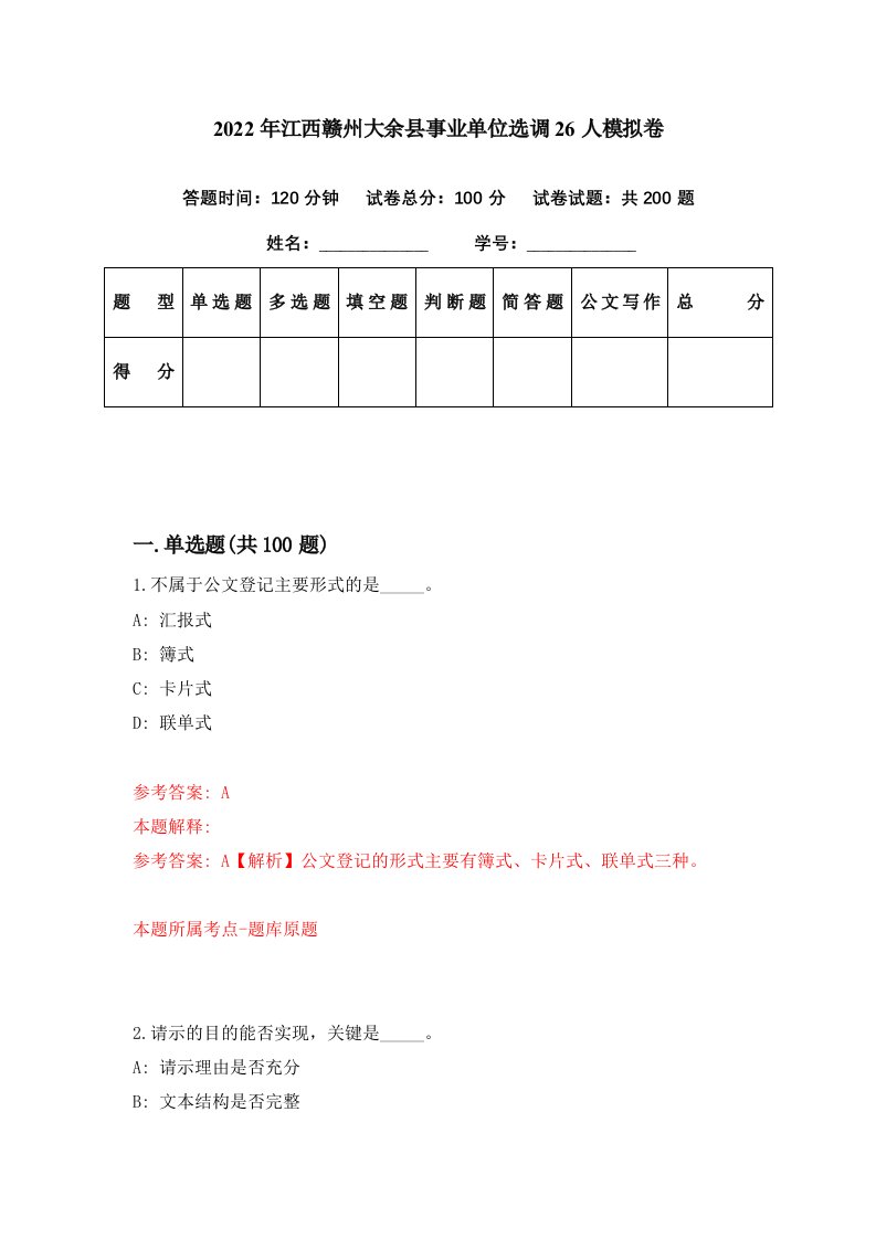 2022年江西赣州大余县事业单位选调26人模拟卷第90期