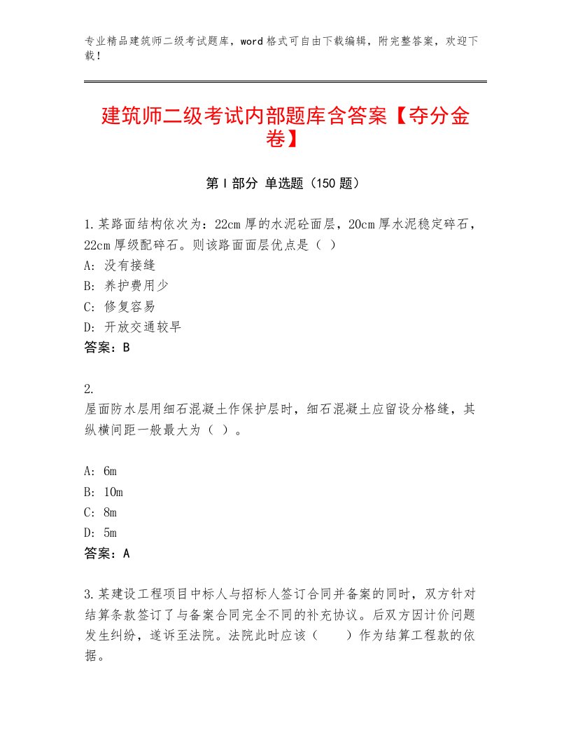 2023—2024年建筑师二级考试真题题库及免费答案