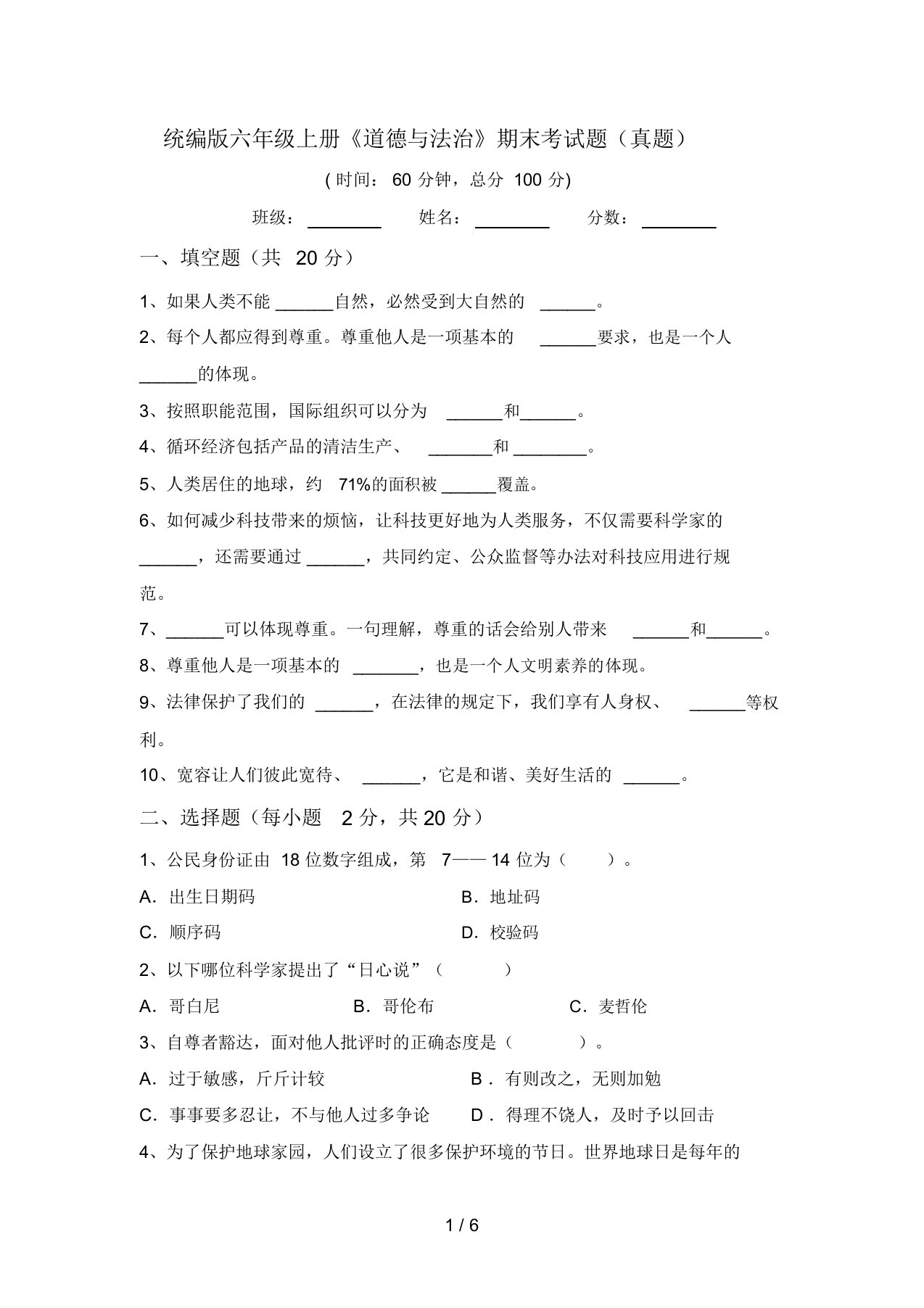 统编版六年级上册《道德与法治》期末考试题(真题)