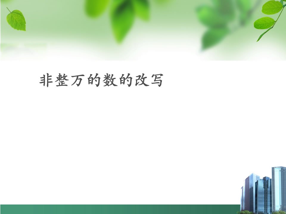 2017秋人教版数学四年级上册1.5《非整万的数的改写》