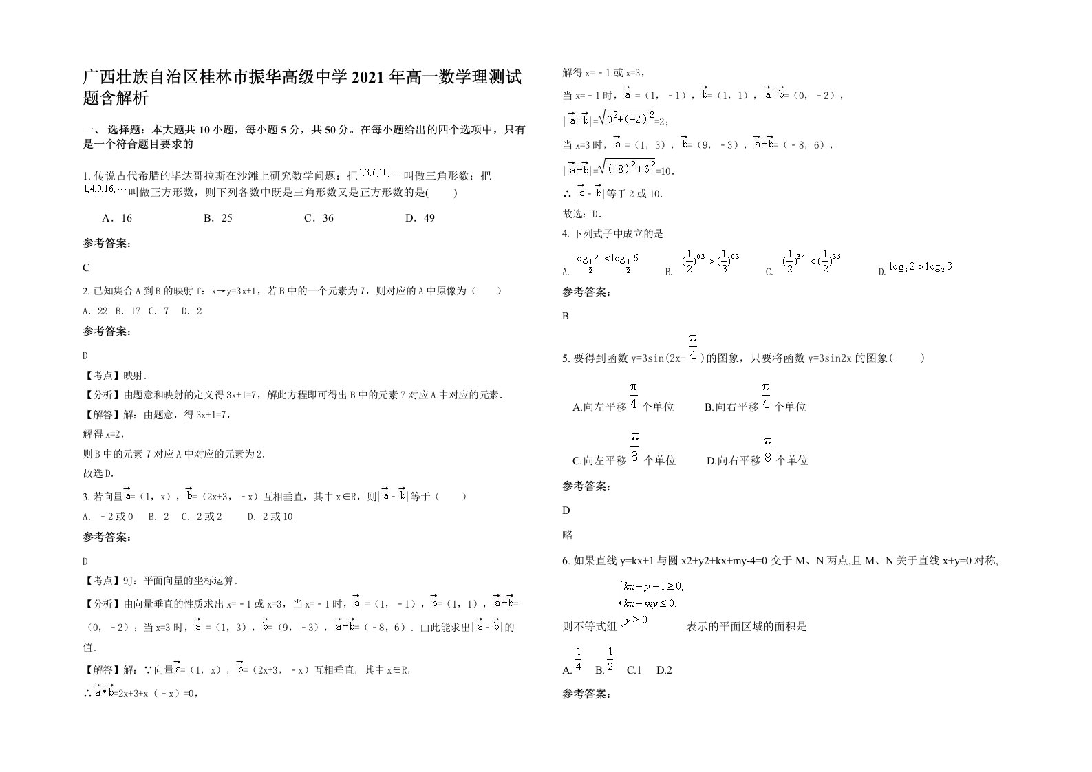 广西壮族自治区桂林市振华高级中学2021年高一数学理测试题含解析