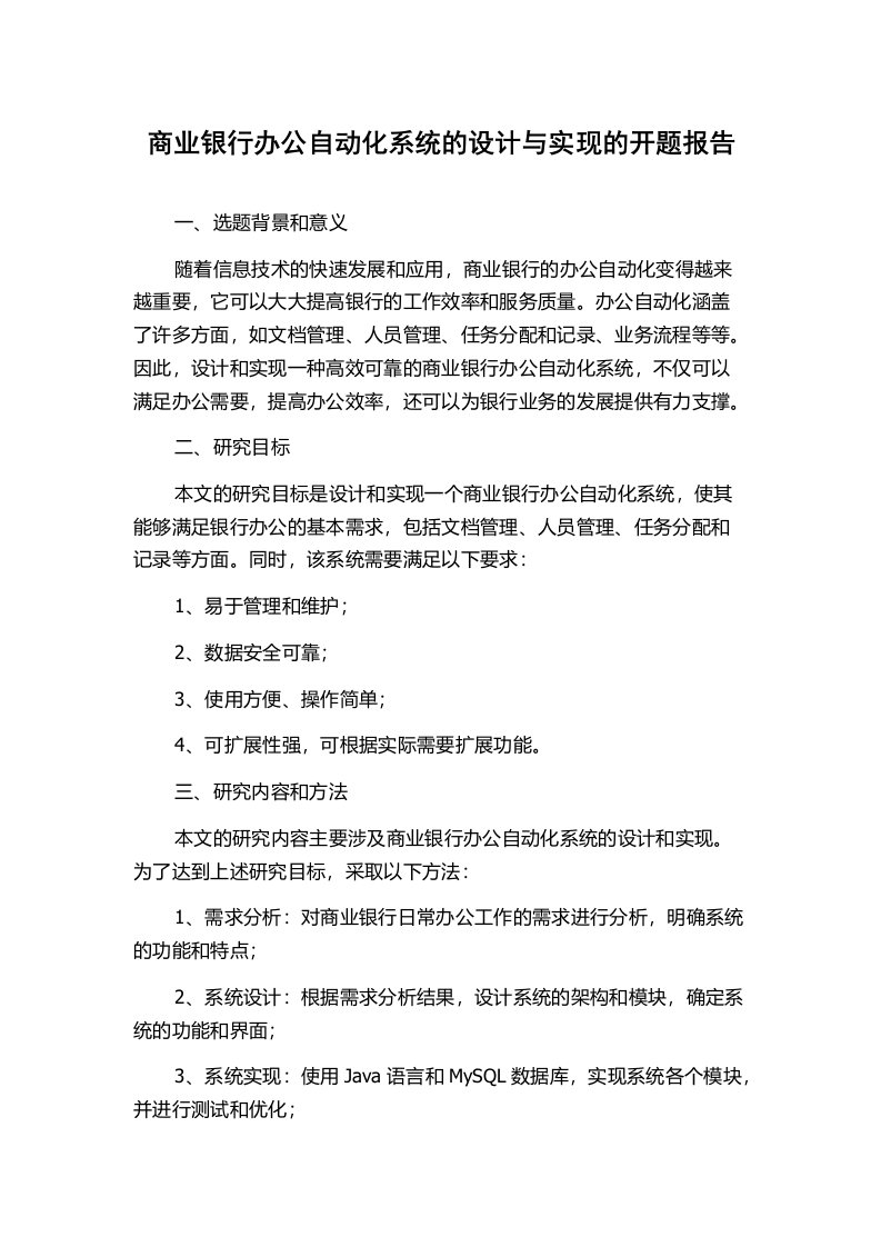 商业银行办公自动化系统的设计与实现的开题报告