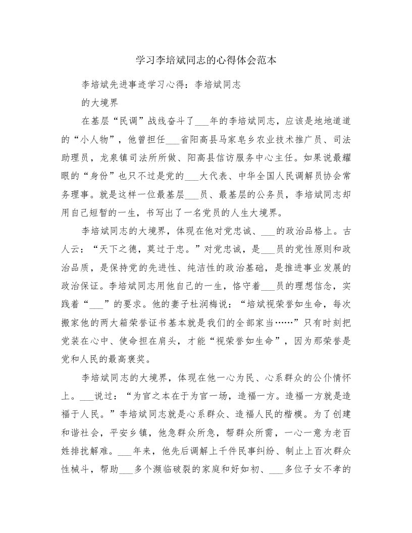 学习李培斌同志的心得体会范本