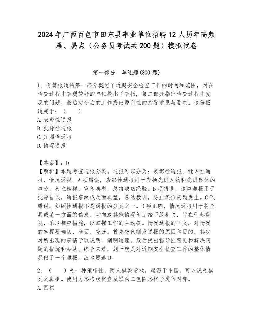 2024年广西百色市田东县事业单位招聘12人历年高频难、易点（公务员考试共200题）模拟试卷（考点梳理）