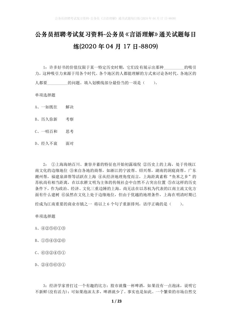 公务员招聘考试复习资料-公务员言语理解通关试题每日练2020年04月17日-8809