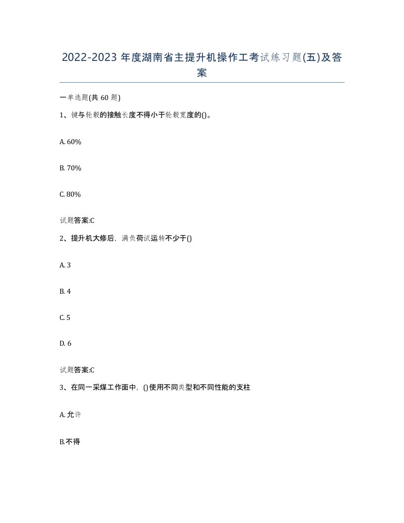 20222023年度湖南省主提升机操作工考试练习题五及答案