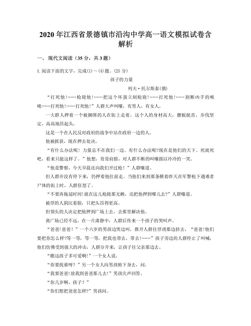 2020年江西省景德镇市沿沟中学高一语文模拟试卷含解析