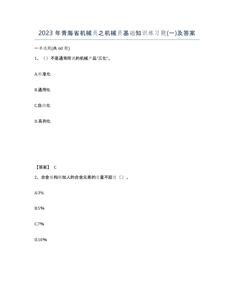 2023年青海省机械员之机械员基础知识练习题一及答案