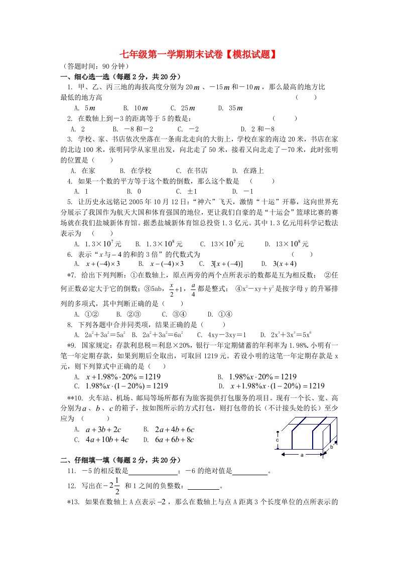 山东省滕州市级索镇2012-2013学年七年级数学上学期期末模拟试卷