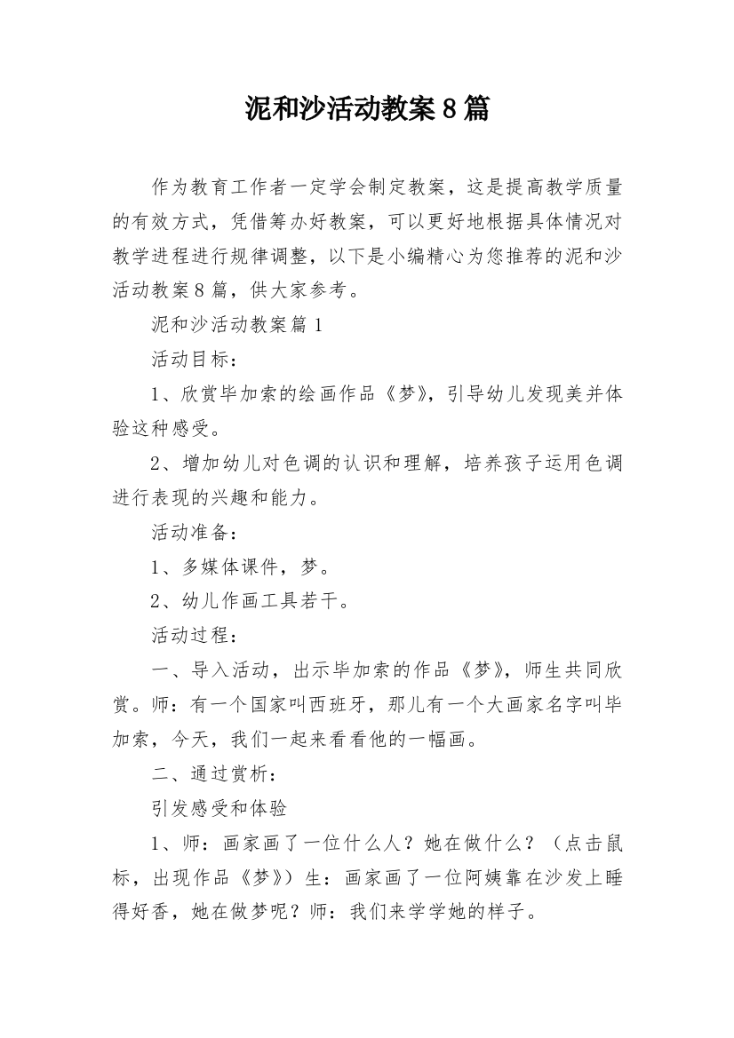 泥和沙活动教案8篇