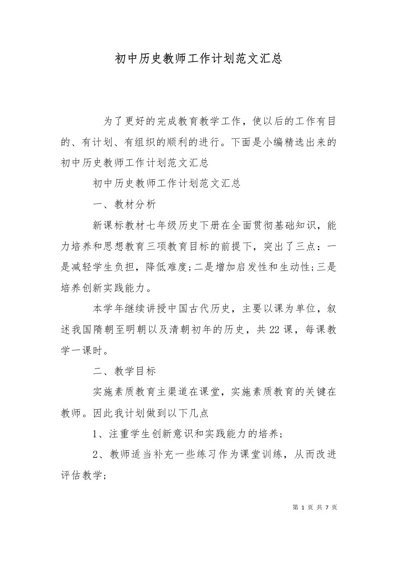 初中历史教师工作计划范文汇总