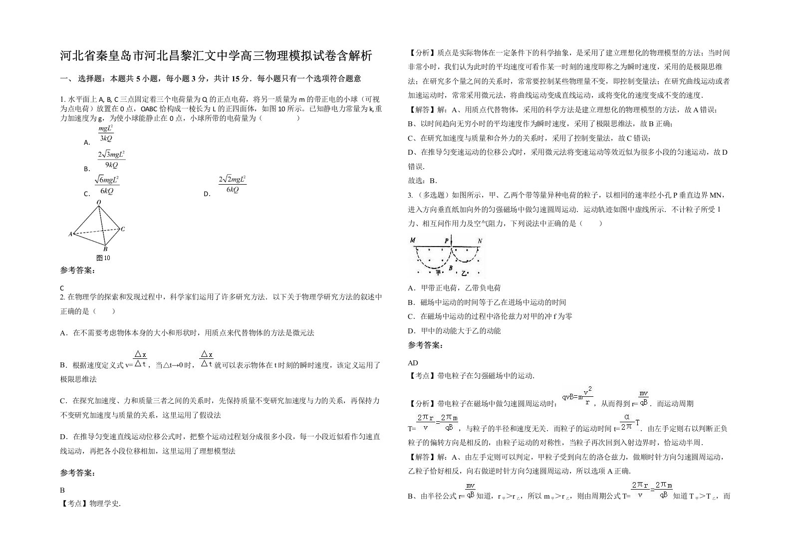 河北省秦皇岛市河北昌黎汇文中学高三物理模拟试卷含解析